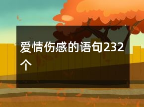 爱情伤感的语句232个