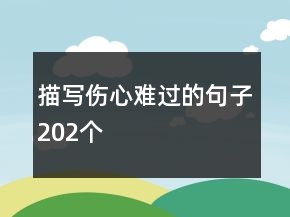 描写伤心难过的句子202个