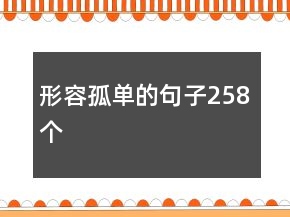 形容孤单的句子258个