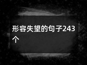 形容失望的句子243个