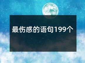 最伤感的语句199个