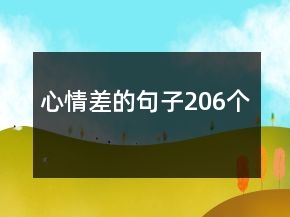 心情差的句子206个