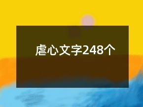 虐心文字248个