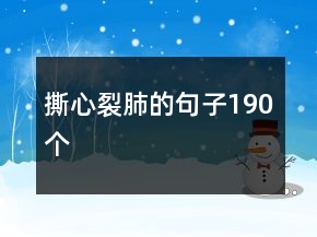 撕心裂肺的句子190个