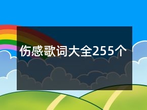 伤感歌词大全255个