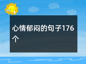 心情郁闷的句子176个
