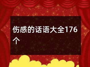伤感的话语大全176个