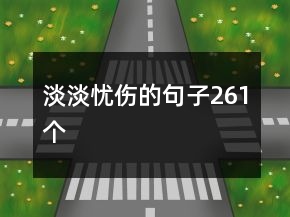 淡淡忧伤的句子261个