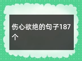 伤心欲绝的句子187个