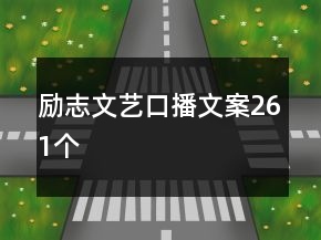 励志文艺口播文案261个