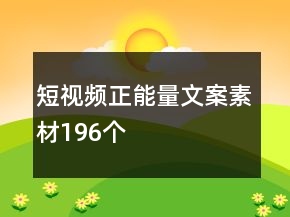 短视频正能量文案素材196个
