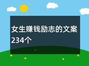 女生赚钱励志的文案234个