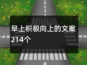 早上积极向上的文案214个
