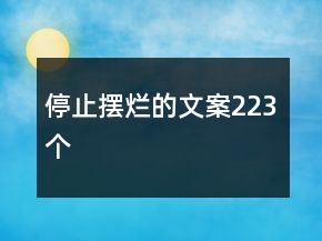 停止摆烂的文案223个