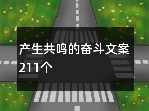 产生共鸣的奋斗文案211个