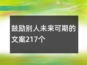 鼓励别人未来可期的文案217个