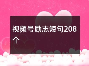 视频号励志短句208个