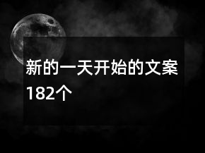 新的一天开始的文案182个