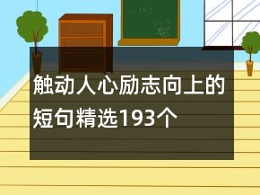 触动人心励志向上的短句精选193个