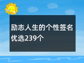 励志人生的个性签名优选239个