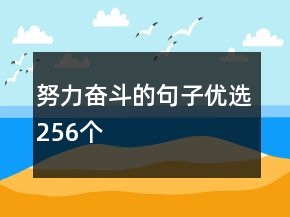 努力奋斗的句子优选256个