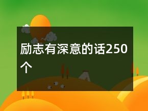 励志有深意的话250个