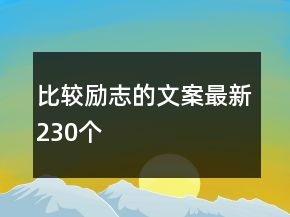比较励志的文案最新230个