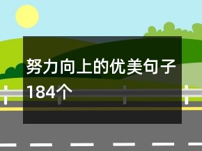 努力向上的优美句子184个