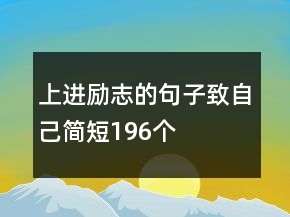上进励志的句子致自己简短196个