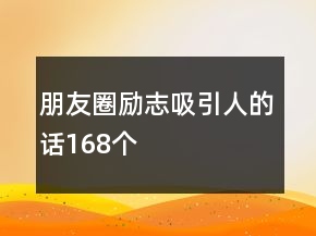 朋友圈励志吸引人的话168个