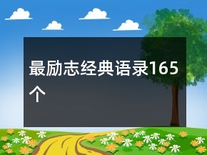 最励志经典语录165个