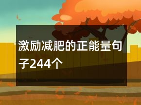 激励减肥的正能量句子244个