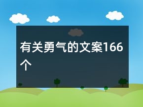 有关勇气的文案166个