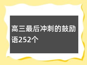 高三最后冲刺的鼓励语252个