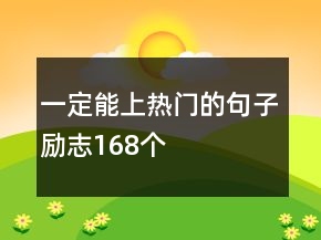 一定能上热门的句子励志168个