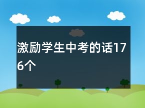 激励学生中考的话176个