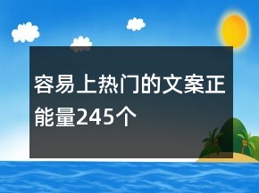 容易上热门的文案正能量245个