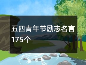 五四青年节励志名言175个