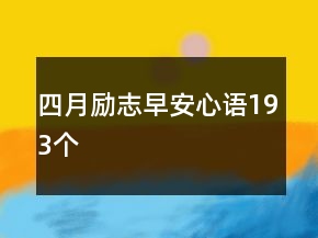 四月励志早安心语193个