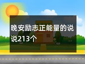 晚安励志正能量的说说213个