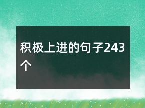 积极上进的句子243个