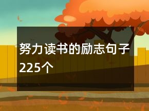 努力读书的励志句子225个