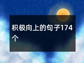 积极向上的句子174个