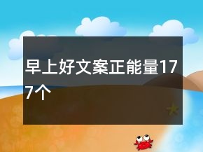 早上好文案正能量177个