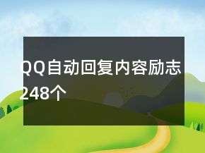 QQ自动回复内容励志248个
