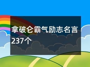 拿破仑霸气励志名言237个