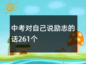 中考对自己说励志的话261个