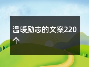 温暖励志的文案220个