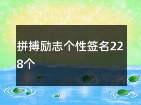 拼搏励志个性签名228个