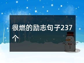 很燃的励志句子237个